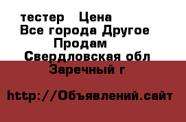 Versace pour femme тестер › Цена ­ 2 700 - Все города Другое » Продам   . Свердловская обл.,Заречный г.